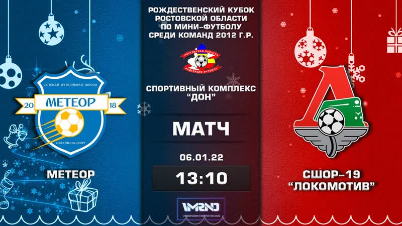 МЕТЕОР 0:2 ЛОКОМОТИВ