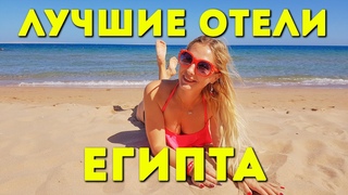 Египет 2022 - 10 Лучших Отелей Хургада Шарм Эль Шейх Отдых в Египте