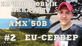 Создал Аккаунт EU Сервер-Качаю с нуля Французнскую ветку 10 уровня  AMX 50B в игре World of Tanks-2