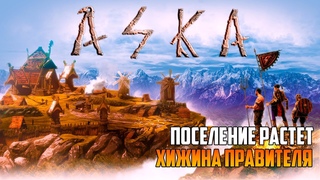 ASKA DEMO _ ПОСЕЛЕНИЕ РАСТЕТ _ ХИЖИНА ПРАВИТЕЛЯ