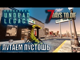 7 Days to die мод Undead Legacy Alpha A20.7  ЛУТАЕМ ПУСТОШЬ