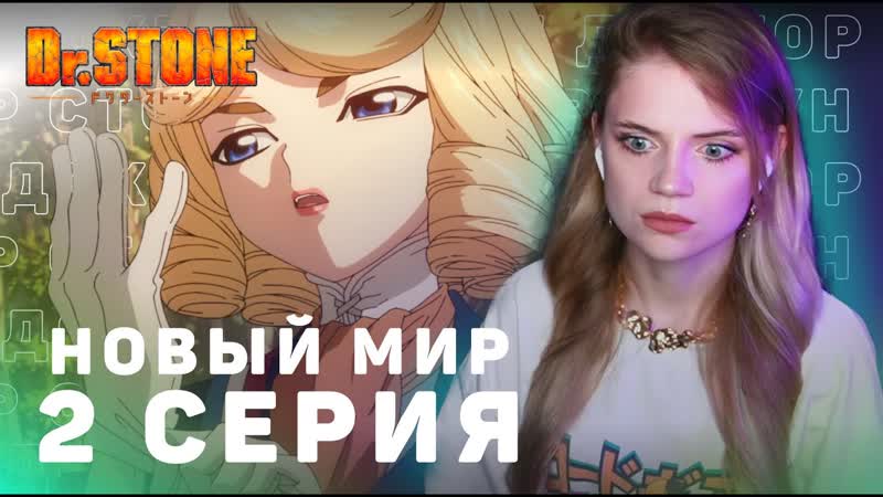 Доктор Стоун: Новый мир 2 серия, Реакция, New World ep 2, Anime