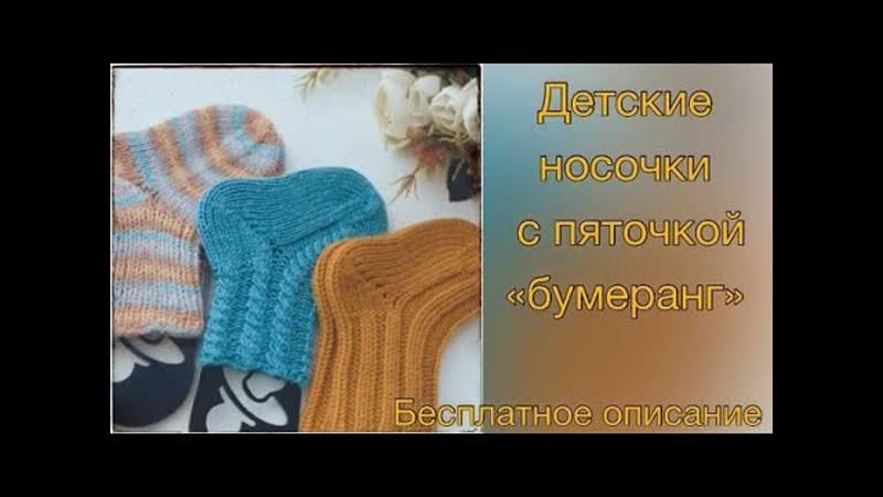 Вяжем носки для новорожденных с пяткой Бумеранг описание и