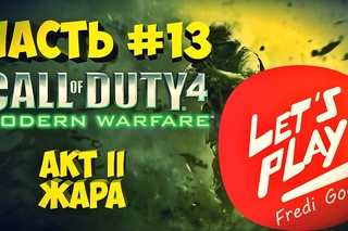 Прохождение Call of Duty 4: Modern Warfare. Часть #13. Акт II - Жара.