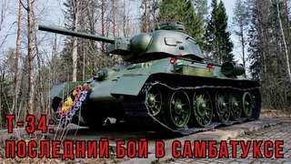 Т-34: последний бой в Самбатуксе