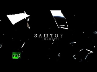 (18+) “Зашто?“ | “Почему?“ (RT, 2014)