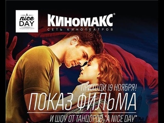 Одобрено студентАМИ - A NICE DAY, Шаг Вперед 3D.