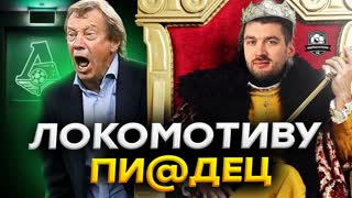 В Локомотиве творится дичь