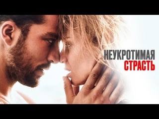 Неукротимая страсть фильм 2024 трейлер.
