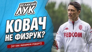 «Монако» Нико Ковача: топовые стандарты, внезапно классная защита и обманчивая разница мячей