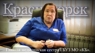 Никулина Ирина Николаевна, Главная медицинская сестра ГБУЗ МО Красногорская больница.