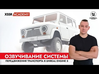 Озвучивание системы передвижения транспорта в Unreal Engine 5. Фрагмент занятия