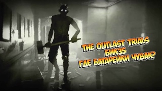 The Outlast Trials | Выживаем вместе Rampaga & Bik | Где батарейки?