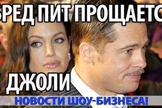 Шок! Бред Пит прощается с Анжелиной Джоли. Как он мог?