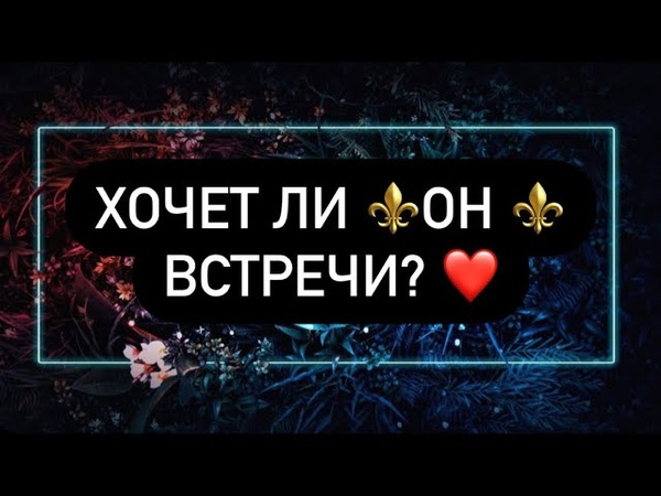 ХОЧЕТ ЛИ ОН ВСТРЕЧИ , Таро, Расклад, Терапия, онлайн,