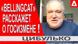 Bellingcat сметет ЗЕкоманду...Что скажет Байден Зеленскому? Грозев готовит расследование // Цибулько
