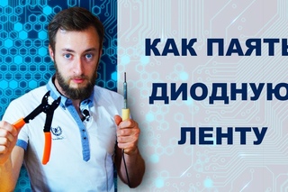 Как паять светодиодную ленту. Нужны ли коннекторы (соединители) для светодиодной ленты.