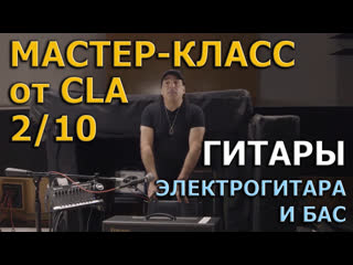 Запись Электрогитары и Баса | Мастер-Класс от CLA | KNOWSHOW! №56