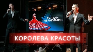 Султан Ибрагимов - Королева красоты