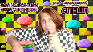 ЭНЕРГОБЛИНЧИКИ / ЭМО НА КУХНЕ № 6 / post - масленичный СПЕШЛ
