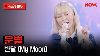 [LIVE] 문별 - ’반달 (My Moon)’ㅣ#OUTNOW