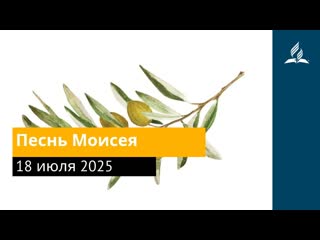 18 июля 2025. Песнь Моисея. Под сенью благодати | Адвентисты