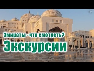 Что смотреть в Арабских Эмиратах Экскурсии, достопримечательности в ОАЭ. Топ 3 лучших экскурсий