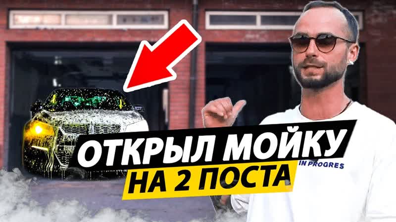 С НУЛЯ ИЗ БЫВШЕЙ РУЧНОЙ МОЙКИ Сколько ЗАРАБАТЫВАЕТ мойка