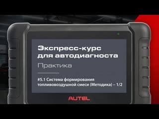 5.1: Система формирования топливно-воздушной смеси. Практика.