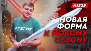 ПОСТУПЛЕНИЕ ХОККЕЙНОЙ ФОРМЫ  НАЧАЛО ХОККЕЙНОГО СЕЗОНА