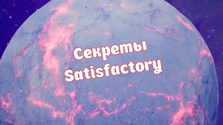 Секреты Satisfactory  Что за объекты на луне