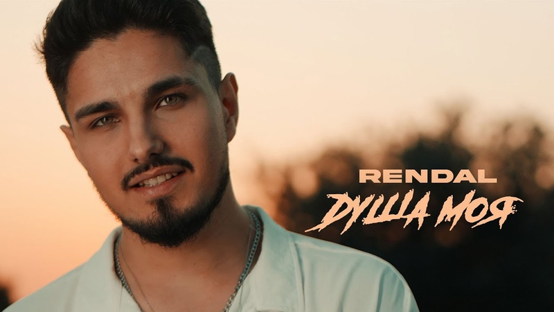 RENDAL Душа Моя ( Official