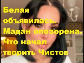 Белая объявилась. Мадан опозорена. Что начал творить Чистов. ДОМ 2 новости