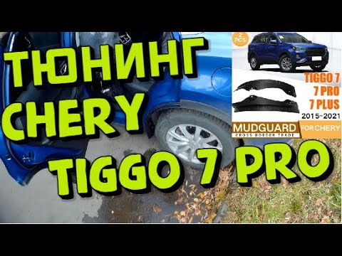 С HERY TIGGO 7 PRO ставим защиту задних