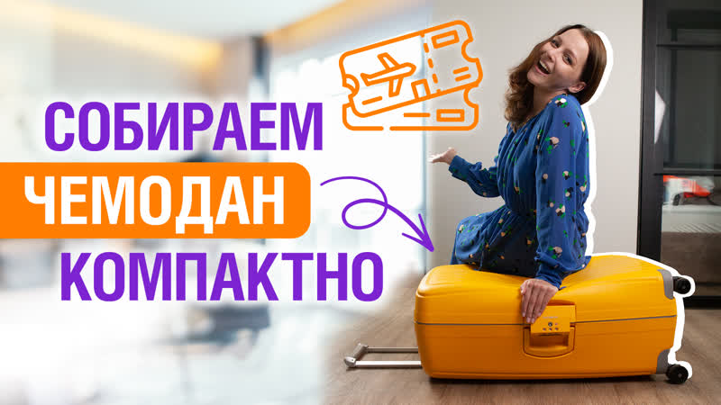 Как собрать чемодан в отпуск КОМПАКТНО, Лайфхаки для