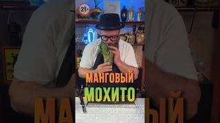 Мохито Манго #bartender #cocktail #рецепт #cocktailbartender