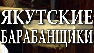 Музыка Якутии. Якутские барабанщики в Москве. Тэтим (Ритм). Якутский фольклор. Барабанный бой.