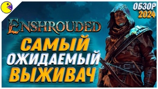Убийца Valheim - Обзор Enshrouded - Самый Ожидаемый Выживач 2024