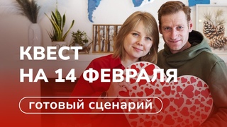 Квест для влюбленных 💝 Сценарий из 7 заданий на 14 февраля своими руками