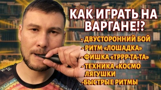 Как играть на ВАРГАНЕ 5 видеоуроков от Ильдара Гимадиева