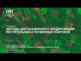 - Методы дистанционного зондирования растительных и почвенных покровов - 16 ноября