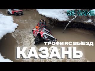Казань RC Трофи / утопили два Traxxas trx-4 / MJX H8H / RGT