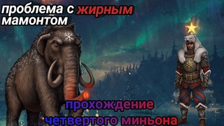 прохождение 4 миньона Мамонт (Day R) НОВОГОДНЕЙ ЭВЕНТА 2024!