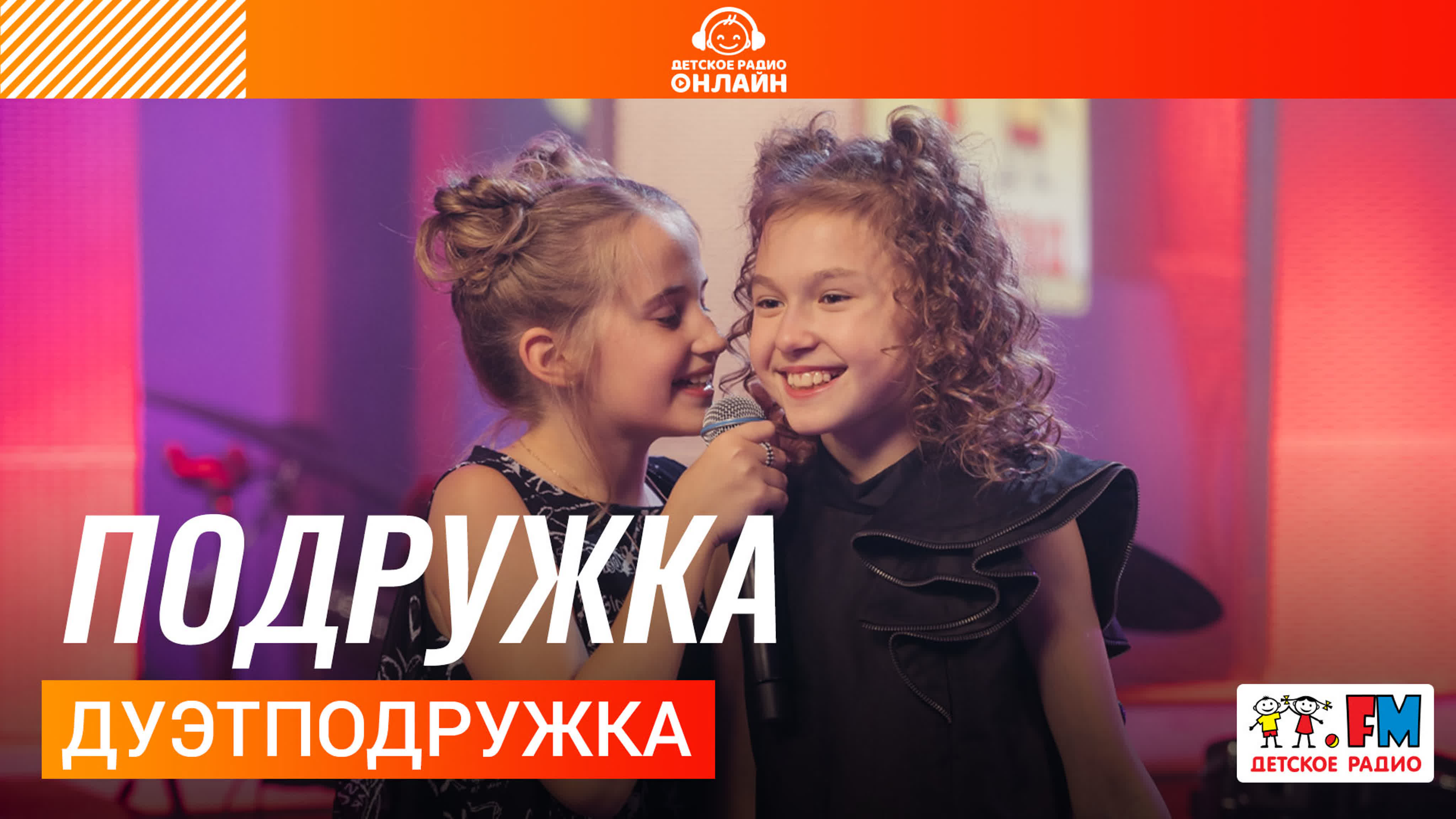 Дуэт подружки костюм. Песня дуэт подружка песня подружки. Песня дуэт подружка песня подружки. Песня дуэт подружка песня подружки. Дуэт подружки.