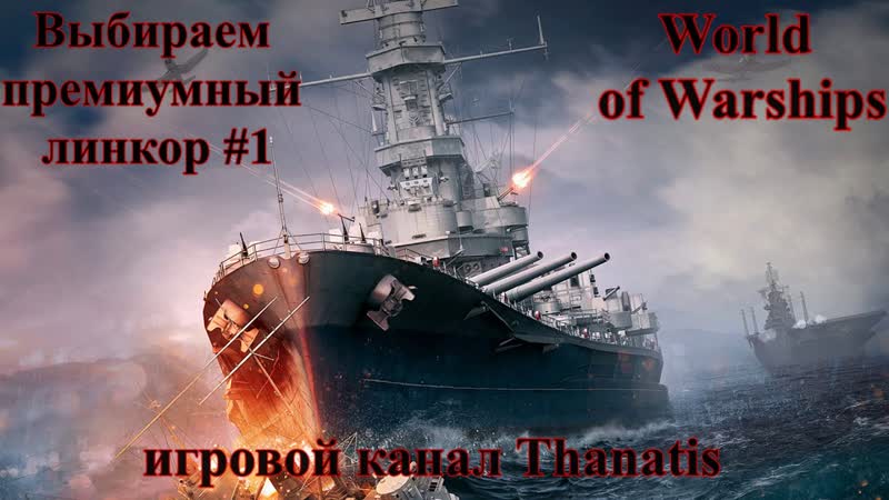 World of премиумный линкор,