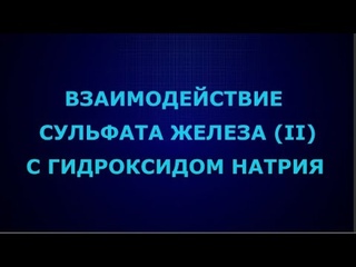 Взаимодействие сульфата железа (II) с гидроксидом натрия I ЕГЭ по химии