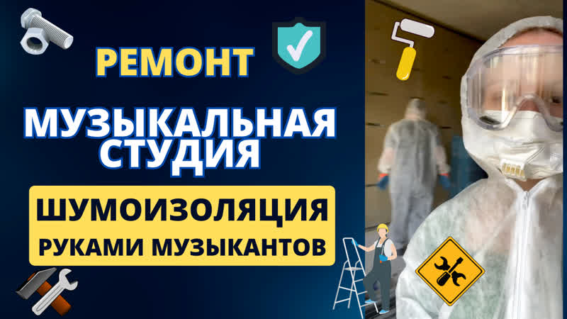 Ремонт музыкальной студии с ШУМОИЗОЛЯЦИЕЙ своими руками,