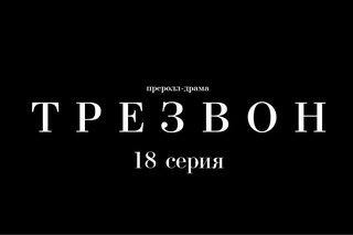 Преролл-драма «Трезвон». 18 серия – «Встреча переносится»