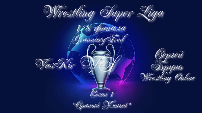 Сергей Бруно vs. Vas Kir (Сраный Умный, 1, 8 ФИНАЛА) Wrestling Super