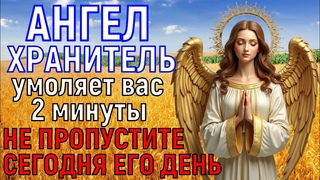 Сам АНГЕЛ ХРАНИТЕЛЬ умоляет вас 2 минуты... В ЕГО ДЕНЬ ВКЛЮЧИ 1 РАЗ и поблагодари за все блага его
